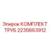 Оригинальный комплект труб Epiroc артикул 2235663912