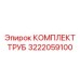 3222059100 КОМПЛЕКТ ТРУБ Epiroc