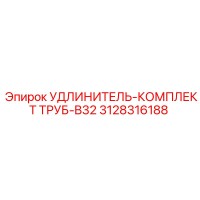 3128316188 УДЛИНИТЕЛЬ-КОМПЛЕКТ ТРУБ-B32 Epiroc