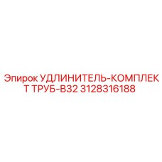 3128316188 УДЛИНИТЕЛЬ-КОМПЛЕКТ ТРУБ-B32 Epiroc