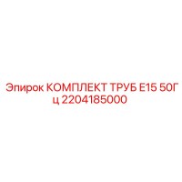 2204185000 КОМПЛЕКТ ТРУБ E15 50Гц Epiroc