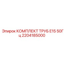 Комплект буровых труб 2204185000 для E15 50Гц
