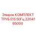 Комплект буровых труб 2204185000 для E15 50Гц