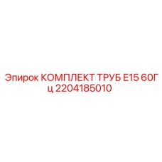 Специализированные трубы 2204185010 для E15 60Гц
