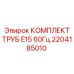 Специализированные трубы 2204185010 для E15 60Гц