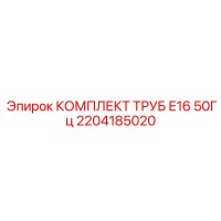 2204185020 КОМПЛЕКТ ТРУБ E16 50Гц Epiroc
