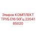 Высокотехнологичные трубы 2204185020 для E16 50Гц