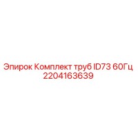 2204163639 Комплект труб ID73 60Гц Epiroc