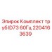 Оригинальный комплект труб 2204163639 Epiroc ID73 60Гц