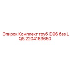 Оригинальный комплект труб 2204163650 для ID96 без LQS
