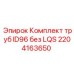Оригинальный комплект труб 2204163650 для ID96 без LQS