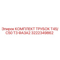 Оригинальный комплект гидравлических трубок 3222349862 для буровых станков Epiroc