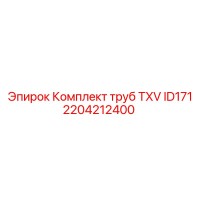 2204212400 Комплект труб TXV ID171 Epiroc
