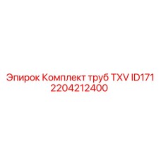 Фото комплекта труб TXV ID171 Epiroc артикул 2204212400