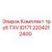 Фото комплекта труб TXV ID171 Epiroc артикул 2204212400
