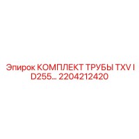 2204212420 КОМПЛЕКТ ТРУБЫ TXV ID255… Epiroc