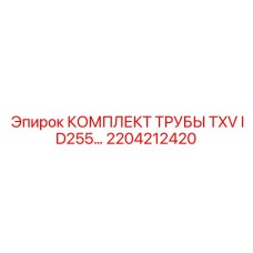 Фото комплекта гидравлических труб TXV ID255 Epiroc артикул 2204212420