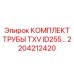 Фото комплекта гидравлических труб TXV ID255 Epiroc артикул 2204212420