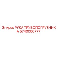 5740006777 РУКА ТРУБОПОГРУЗЧИКА Epiroc
