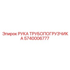 5740006777 РУКА ТРУБОПОГРУЗЧИКА Epiroc