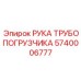 Рука гидравлического трубопогрузчика 5740006777 Epiroc