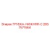 Оригинальная трубка-нижняя-C Epiroc артикул 2657571564
