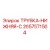 Оригинальная трубка-нижняя-C Epiroc артикул 2657571564
