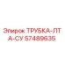 Гидравлическая трубка Epiroc 57489635 в разрезе