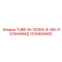 1310409400 TUBE-M-10ODX-8-0ID-ПОЛИАМИД Epiroc