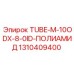 Трубка TUBE-M-10ODX-8-0ID ПОЛИАМИД Epiroc арт.1310409400