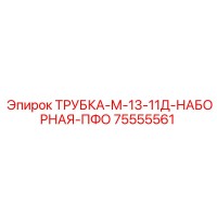 75555561 ТРУБКА-М-13-11Д-НАБОРНАЯ-ПФО Epiroc