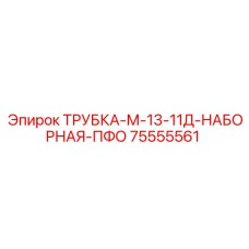 Трубка для систем охлаждения Epiroc 75555561