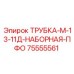 Трубка для систем охлаждения Epiroc 75555561