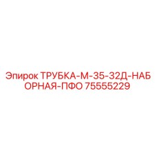 Оригинальная трубка Epiroc 75555229 для буровых установок