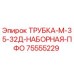 Оригинальная трубка Epiroc 75555229 для буровых установок
