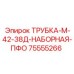 Гидравлическая трубка Epiroc 75555266 диаметром 42/38 мм