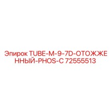 Фосфатированная отожженная трубка Epiroc артикул 72555513