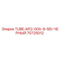 70725012 TUBE-M12-00X-9-5ID-ЧЕРНЫЙ Epiroc