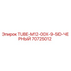 70725012 TUBE-M12-00X-9-5ID-ЧЕРНЫЙ Epiroc