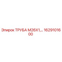 1629101600 ТРУБА М26Х1 Epiroc