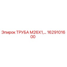 1629101600 ТРУБА М26Х1 Epiroc