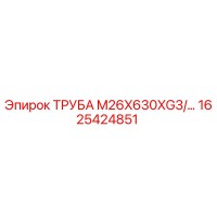 1625424851 ТРУБА M26X630XG3 Epiroc
