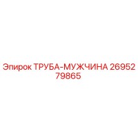 2695279865 ТРУБА-МУЖЧИНА Epiroc