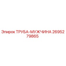 2695279865 ТРУБА-МУЖЧИНА Epiroc