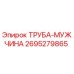 2695279865 ТРУБА-МУЖЧИНА Epiroc
