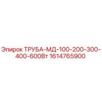 1614765900 ТРУБА-МД-100-200-300-400-600Вт Epiroc