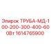 1614765900 ТРУБА-МД-100-200-300-400-600Вт Epiroc