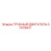 Оригинальный трубный двигатель Epiroc 57479917
