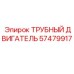 Оригинальный трубный двигатель Epiroc 57479917