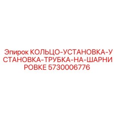 5730006776 КОЛЬЦО-УСТАНОВКА-УСТАНОВКА-ТРУБКА-НА-ШАРНИРОВКЕ Epiroc